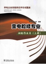 供电企业技能岗位评价试题库 变电检修专业 初级作业员 上