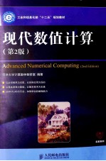 现代数值计算 第2版