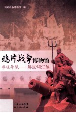 鸦片战争博物馆参观导览 解说词汇编
