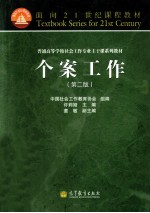 个案工作 第2版