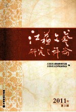 江苏文艺研究与评论 2011年 第3期