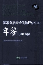 国家食品安全风险评估中心年鉴 2013卷