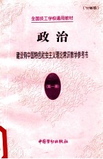 政治 第1册 建设有中国特色社会主义理论常识教学参考书 '97新版