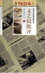 中国文艺发展态势丛书 文艺锐批评 下