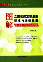图解立案证据定罪量刑标准与法律适用 第3分册 侵犯公民人身权利、侵犯财产案、危害国防利益案 第9版