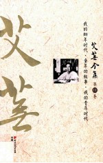 艾芜全集 第11卷 我的幼年时代、童年的故事、我的青年时代