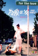 为爱出发 婚前旅行
