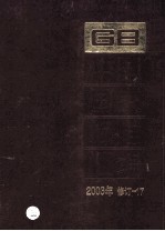 中国国家标准汇编 2003年修订 17