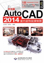 AutoCAD 2014室内装饰装潢制图 中文版