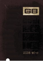 中国国家标准汇编 2003年修订 21