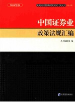 中国证券业政策法规汇编 2014年版