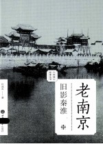 老南京 旧影秦淮
