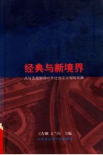 经典与新境界 从马克思到邓小平社会主义观的发展