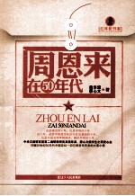周恩来在50年代