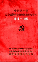 中国共产党辽宁省铁岭市银州区组织史资料 1945-1987