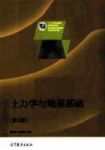 土力学与地基基础 第3版
