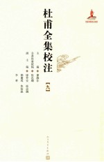 杜甫全集校注 9