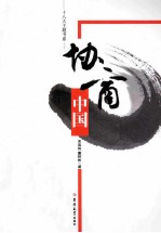 协商中国