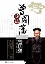 曾国藩兵法