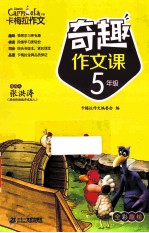 奇趣作文课 五年级