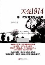 天变1914 第一次世界大战百年祭