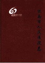 胶南市人民医院志 1950-2010