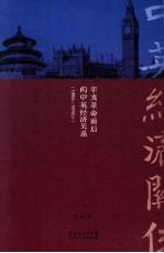 辛亥革命前后的中英经济关系 1895-1915年