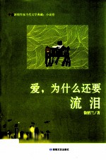 爱，为什么还要流泪
