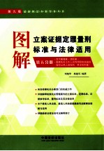 图解立案证据定罪量刑标准与法律适用 第5分册 贪污贿赂案·渎职案·国家机关工作人员利用职权实施的侵犯公民人身权利、民主权利案
