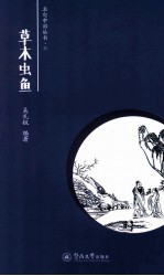 名句中国 草木虫鱼卷