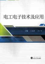 电工电子技术及应用