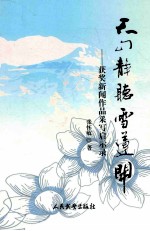 天山静听雪莲开 获奖新闻作品采写启示录
