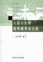 大陆与台湾高等教育法比较
