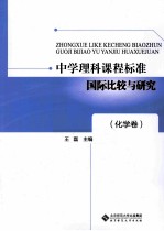 中学理科课程标准国际比较与研究 化学卷