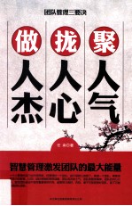 团队管理三要决 聚人气、拢人心、做人杰