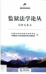 监狱法学论丛 创新发展篇