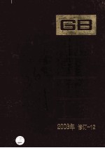 中国国家标准汇编 2003年修订 12