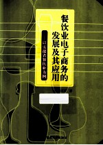 餐饮业电子商务的发展及其应用 以安徽省餐饮业为例