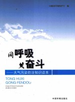 同呼吸 共奋斗 大气污染防治知识读本
