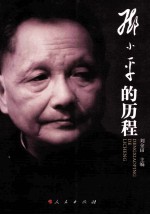 邓小平的历程