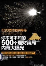 投资理财陷阱揭秘速查速用大全集 你不可不知的500个理财骗局内幕大曝光