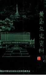 黄岛文史资料 第4辑