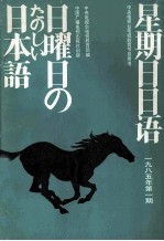 星期日日语85-1 总第9期