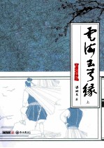 云海玉弓缘 上
