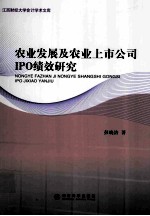 农业发展及农业上市公司IPO绩效研究