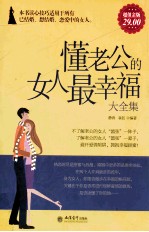 懂老公的女人最幸福大全集 超值金版