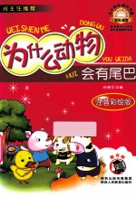 为什么动物会有尾巴 注音彩绘版