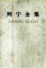 列宁全集 第46卷 1910.11-1914.7