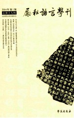 励耘语言学刊 2014年 第1辑 （总第19辑）