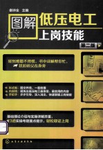 图解低压电工上岗技能 第2版